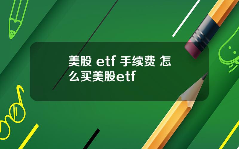 美股 etf 手续费 怎么买美股etf